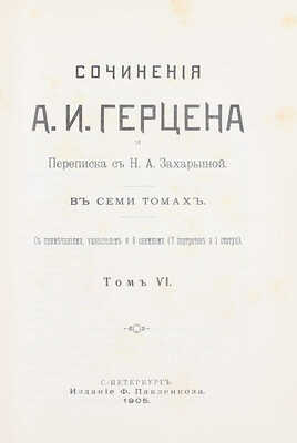 Герцен А.И. Сочинения А.И. Герцена и переписка с Н.А. Захарьиной. В 7 т. [Т. 1, 4—7]. СПб.: Изд. Ф. Павленкова, 1905.